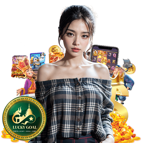 luckygoal สล็อตออนไลน์